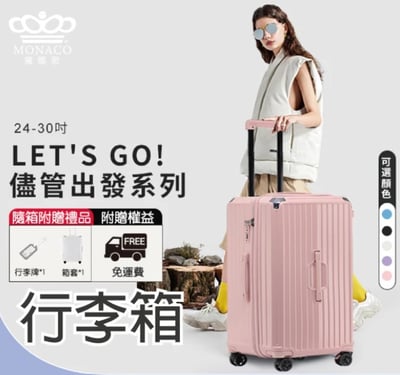 MONACO 胖胖行李箱 5色4尺寸可選15
