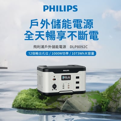 飛利浦 DLP8092C｜1000W攜帶式行動電源站1