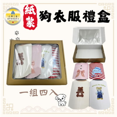 紙紮狗衣服 四入1