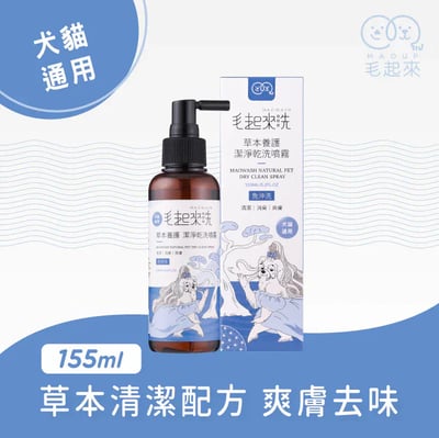 毛起來洗 草本養護 潔淨乾洗噴霧 155ml (貓狗適用)1