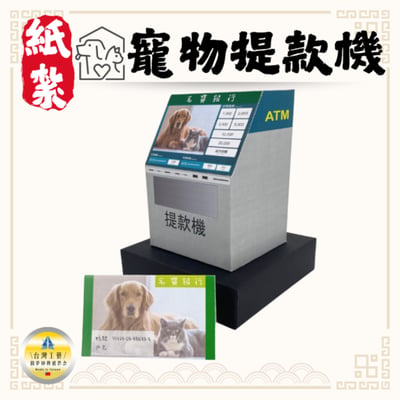 紙紮寵物ATM1