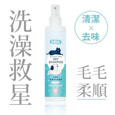 柿單寧亮澤順毛乾擦澡 清潔去味 無香型 200ml1