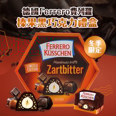 德國Ferrero費列羅榛果黑巧克力禮盒 (冬季限定)1