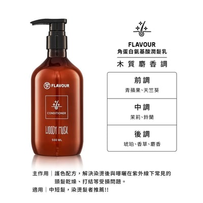 FLAVOUR | 角蛋白氨基酸潤髮乳500ml 2入3