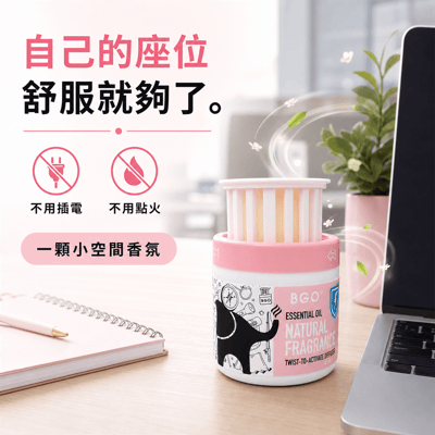紐西蘭BGO植萃精油香氛旋轉罐60g 三入組11