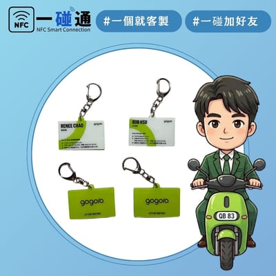 一碰通NFC感應－迷你名片鑰匙圈 (可客製自己的名片)2