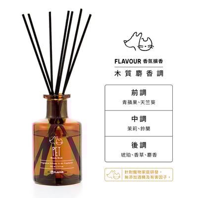 FLAVOUR 寵物友善系列 | PET 香氛擴香150ml｜木質麝香調2
