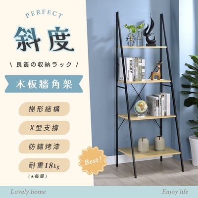 斜度四層木板牆角架－台灣製造 MIT1