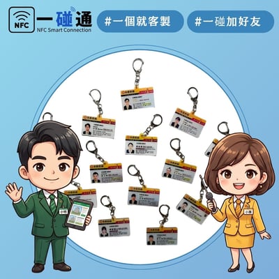 一碰通NFC感應－迷你名片鑰匙圈 (可客製自己的名片)1