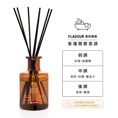 FLAVOUR 寵物友善系列 | BATH 香氛擴香150ml｜紫羅蘭麝香調2