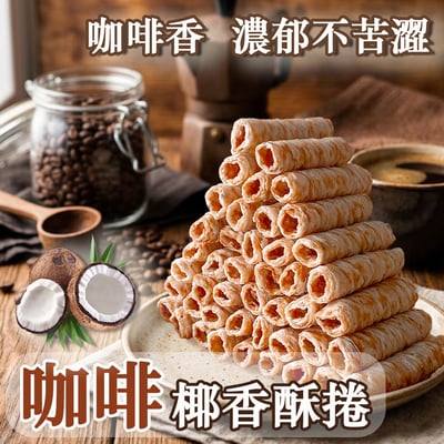 泰國 椰香酥捲8入組 (芋頭 / 咖啡)3