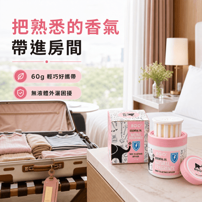 紐西蘭BGO植萃精油香氛旋轉罐60g 三入組4