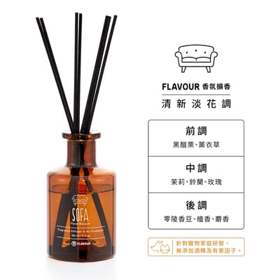 FLAVOUR 寵物友善系列 | SOFA 香氛擴香150ml｜清新淡花調2