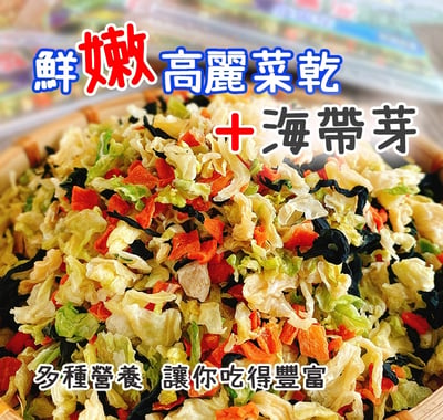 台灣高麗菜乾＋海帶芽200g 三入組1