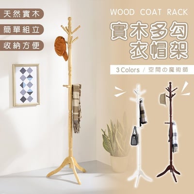 實木多勾衣帽架 (三色可選) －台灣製造 MIT1