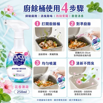 日本KINCHO金鳥廚餘果蠅防制噴霧-花香薄荷250ml 一組3入3