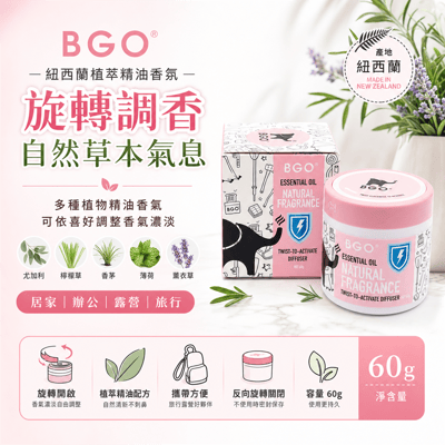 紐西蘭BGO植萃精油香氛旋轉罐60g 三入組3