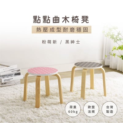 點點曲木椅凳2入 (二色可選) －台灣製造 MIT1