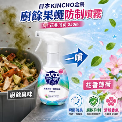 日本KINCHO金鳥廚餘果蠅防制噴霧-花香薄荷250ml 一組3入6