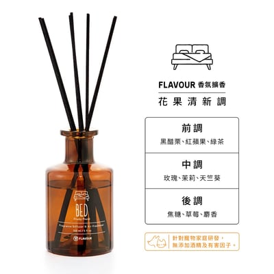 FLAVOUR 寵物友善系列 | BED 香氛擴香150ml｜花果清新調2