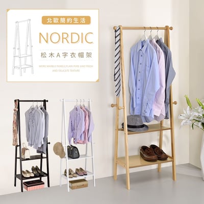 松木A字單桿雙層吊衣架  (三色可選) －台灣製造 MIT1