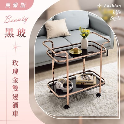 黑玻玫瑰金雙邊酒車 (典雅版)－台灣製造 MIT1