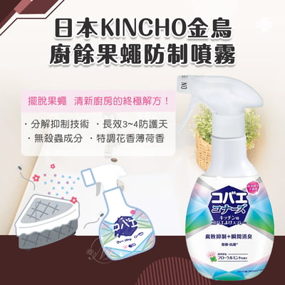 日本KINCHO金鳥廚餘果蠅防制噴霧-花香薄荷250ml 一組3入7