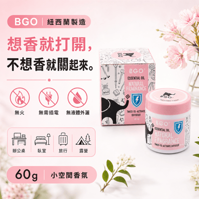 紐西蘭BGO植萃精油香氛旋轉罐60g 三入組1
