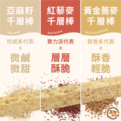 極酥12層千層棒 9入組 (亞麻籽/紅藜麥/黃金蕎麥)2