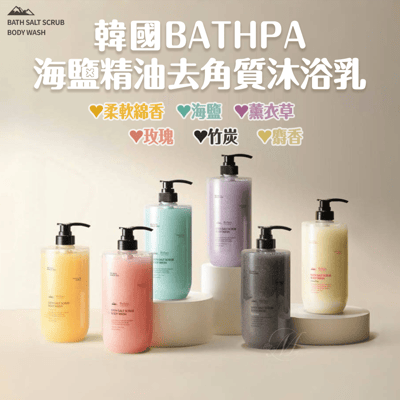 韓國BATHPA海鹽精油去角質沐浴乳1000ml 一組2瓶1