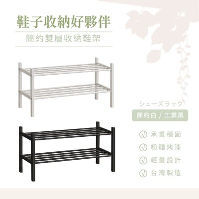 簡約雙層收納鞋架 (二色可選) －台灣製造 MIT1