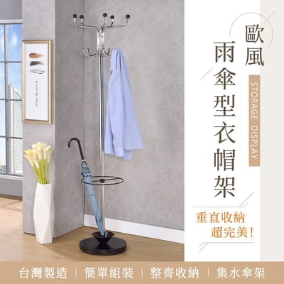 多功能雨傘型衣帽架－台灣製造 MIT1