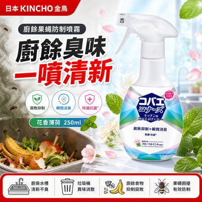 日本KINCHO金鳥廚餘果蠅防制噴霧-花香薄荷250ml 一組3入1