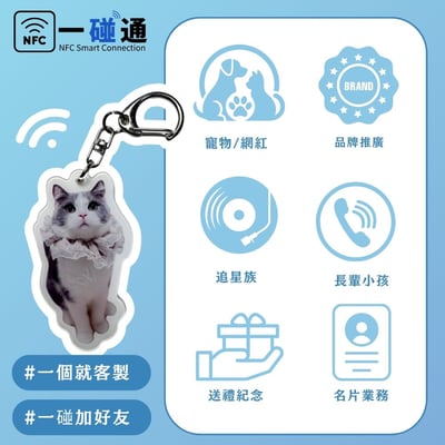 一碰通NFC感應－異形鑰匙圈 (可客製)4