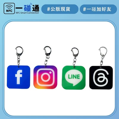 一碰通NFC感應－公版鑰匙圈1