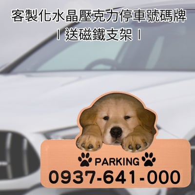 【可客製化】水晶壓克力停車號碼牌+送磁鐵支架3