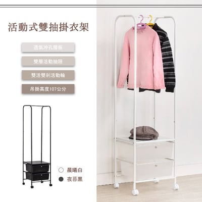 活動式雙抽掛衣架  (二色可選) －台灣製造 MIT1