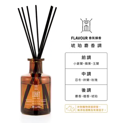 FLAVOUR 寵物友善系列 | LOBBY 香氛擴香150ml｜琥珀麝香調2
