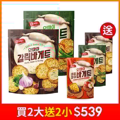 【歐邁福】法式麵包餅乾買大送小(300gx2+80gx2)1