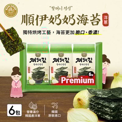 【順伊奶奶】海苔禮盒組合(經典原味/洋蔥口味)3