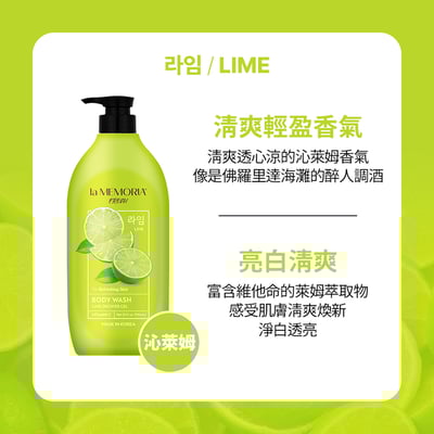 【la MEMORIA】記憶香氛亮白沐浴乳-沁萊姆/蔓越莓 946ml 2件組2