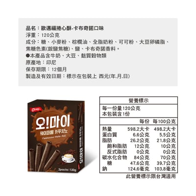 【歐邁福】捲心酥-香草牛奶口味/卡布奇諾口味120g 24入/箱9