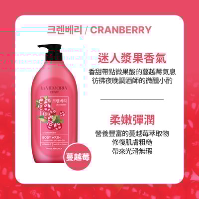 【la MEMORIA】記憶香氛亮白沐浴乳-沁萊姆/蔓越莓 946ml 2件組3