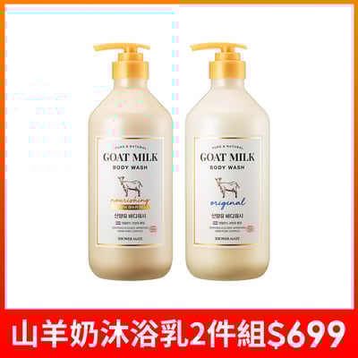 【SHOWER MATE】山羊奶沐浴乳800ml 2件組1