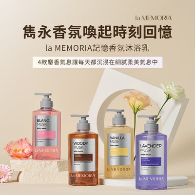 【SHOWERMATE】la MEMORIA記憶香氛沐浴乳 2罐組2
