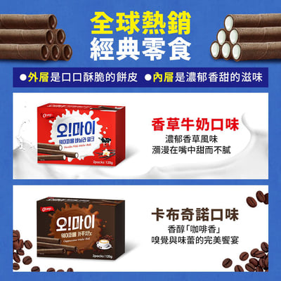 【歐邁福】捲心酥-香草牛奶口味/卡布奇諾口味120g 24入/箱5