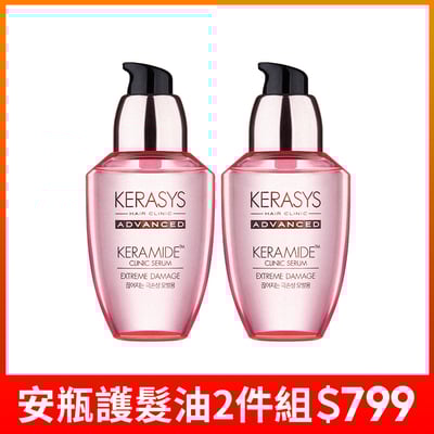 【KERASYS可瑞絲】珂夢精粹安瓶護髮油 70ml 2件組1