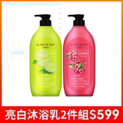 【la MEMORIA】記憶香氛亮白沐浴乳-沁萊姆/蔓越莓 946ml 2件組1