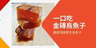 金磚厚切一口烏魚子3