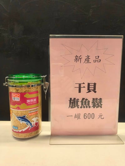 密封罐400g干貝旗魚脯1